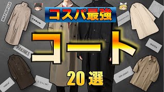 冬に活躍するコスパ最強コート20選！！【ゆっくり解説】【ファッション】 [upl. by Eedia]