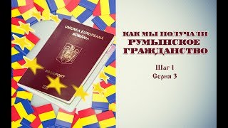 39 Получение румынского гражданства Шаг 1 серия 3 Список документов для досара [upl. by Ldnek432]