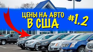 Цены на Автомобили в США Площадка CARMAX 12 [upl. by Adyht]