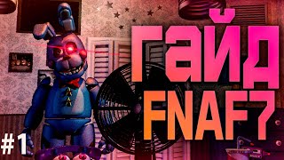 ГАЙД FNAF 7 ULTIMATE CUSTOM NIGHT UCN fnaf [upl. by Ybok]