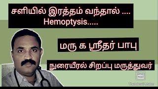 What does blood in sputum indicates …சளியில் இரத்தம் …இருமலுடன் இரத்தம் என்ன காரணங்கள் Dr k Sri [upl. by Enirehtacyram]