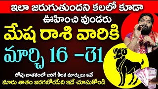 మేష రాశి వారికి మార్చి 1631 లోపు జరిగే కీలక మార్పులు ఇవే  MESH Rashi MARCH 2024  Telugu Udayam [upl. by Leler]