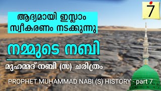 നമ്മുടെ നബി ഭാഗം  7 ആദ്യമായി ഇസ്ലാം മതം സ്വീകരിക്കുന്നു MUHAMMAD NABI S HISTORY PART  7 [upl. by Trimmer331]