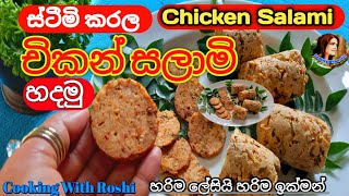 චිකන් සලාමි හදමු  how to make Chicken Salami sinhala  චිකන් සලාමි  Chicken Salami [upl. by Eivi385]