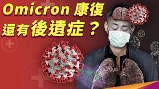 Omicron 就像感冒？後遺症有什麼症狀？什麼又是長新冠呢？ [upl. by Nathaniel]