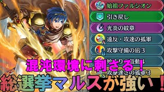 【FEH】混沌シーズンに刺さる！弱点を克服した総選挙マルスがクソ強い！【ボナ撃破忘れないのがエライ】 [upl. by Trainor273]