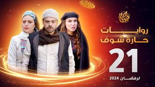 روايات حارة شوف لرمضان 2024  الحلقة 21 [upl. by Swan]