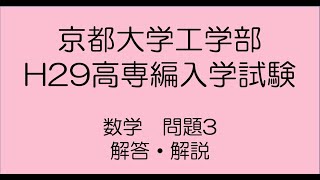 京都大学工学部H29高専編入学試験問題3解答解説 [upl. by Sheelah258]