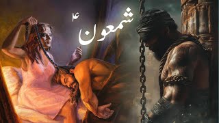 Hazrat shamoon ka waqia  Prophet shamoon story  Samson and delilah  Amber Voice  Urdu amp Hindi [upl. by Immat798]