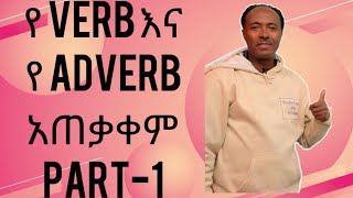 የ verb እና የ adverb ልዩነት በግልፅ እንረዳ [upl. by Nueovas]