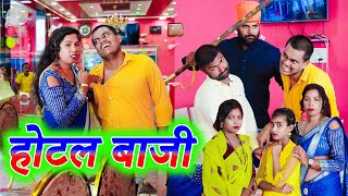 होटल बाजी  hotal baaji  अवधी कॉमेडी  monu ankit comedy [upl. by Madeline]