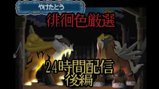 【ポケモンHGSS】24時間配信！！ 徘徊色厳選 ライコウ エンテイ 631 [upl. by Ahsekad]