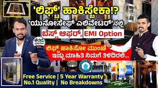 ಲಿಫ್ಟ್ ಹಾಕಿಸ್ತಿದ್ದೀರಾ🏙 ಇಷ್ಟು ತಿಳ್ಕೊಂಡು ಹಾಕಿಸಿ 👁‍🗨  Unosafe Elevator Best Offer 💥  0 EMI  HS [upl. by Elladine]