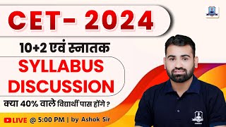 Rajasthan CET Exam 2024  क्या सिलेबस में बदलाव होगा   CET Gradation amp 102 Syllabus Discussion [upl. by Dagley]