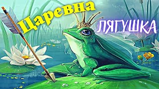 Царевна лягушка Сказка царевналягушка Царевна лягушка мультфильм [upl. by Ahsiek]