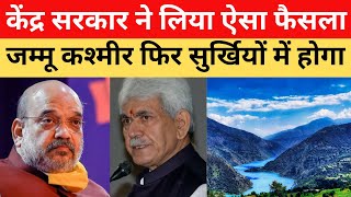 Home Ministry का बड़ा फैसलाJammu and Kashmir के उपराज्यपाल दिल्ली एलजी की तरह शक्तियां  Update [upl. by Molloy]