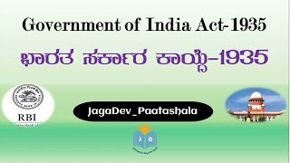 Government of India Actಭಾರತ ಸರ್ಕಾರ ಕಾಯ್ದೆ1935Historical Background of IndianConstitution1935act [upl. by Haela]