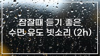 잠잘때 듣기 좋은 수면유도 빗소리 5분뒤 화면꺼짐2h [upl. by Eckel]