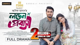 লন্ডন প্রবাসী । London Probashi । Tamim Khandakar । Iffat Ara Tithi । Full Natok । Bangla Natok 2024 [upl. by Wilkison]