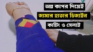 অসাধারণ জামার হাতার ডিজাইন  সহজ নিয়মে জামার হাতা কাটিং ও সেলাই  Easy Sleeve Design Making ✅ [upl. by Tray]