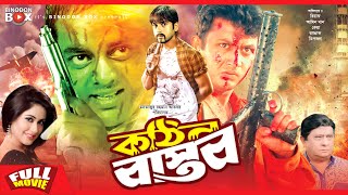 Kothin Bastob  কঠিন বাস্তব  Amin Khan  Riaz  Dipjol  Keya  Bangla Full Movie [upl. by Mindy]