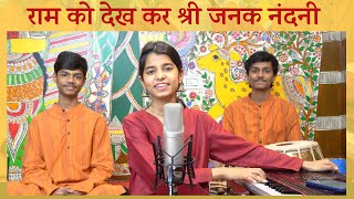 Raam ko dekh kar shri janak nandni Bhajan  Maithili Thakur [upl. by Fonz]