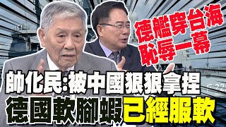 德艦穿台海恥辱一幕帥化民被中國狠狠拿捏 德國軟腳蝦已經服軟 香山論壇拉開格局 蔡正元分析quot習近平未提台灣問題quot [upl. by Eissahc223]