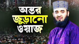 মিজানুর রহমান আজহারী নতুন ওয়াজ শুনে অন্তর জুড়িয়ে যায়  Bangla Waz Mahfil  Dr Mizanur Rahman Azhari [upl. by Etnoek]