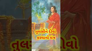 તુલસીમાં દીવો કરવાનો મંત્ર  Tulsi puja mantra Shortmantra [upl. by Hank462]