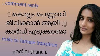 2 കൊല്ലം പെണ്ണായി ജീവിക്കാൻ ആയി tg കാർഡ് എടുക്കാമോ male to female transition hanila shanu p [upl. by Sirahs]