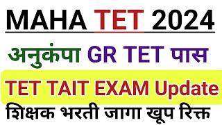 MAHA TET GR UPDATE  MAHA TET EXAM DATe  Anukamp GR  Maha tet 2024  Maha tet exam 2025 [upl. by Knowles]