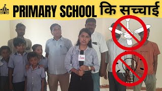 फुकटा Zp Primary School No Electricity No Fans छात्रों का भविष्य खतरे में [upl. by Surovy176]