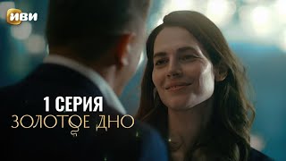 Сериал Золотое дно — Премьера [upl. by Jochbed]