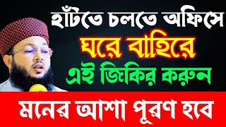 রাস্তায় হাঁটতে চলতেঅফিসে বাড়িতে এই জিকির করুন। মাওলানা আলআমিন আড়াইহাজারী ওয়াজ  mawlana AlAmin [upl. by Ened]