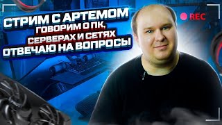 Стрим 300724Обсуждаем новости говорим про сборку ПК и выбор железок даю советы оцениваю сборки [upl. by Nothgierc27]