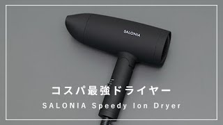 【SALONIA】ミニマルでパワフルなドライヤーSALONIA スピーディーイオンドライヤー [upl. by Sky484]