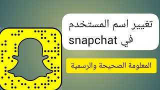 تغيير اسم المستخدم username في السناب شات snapchat ، المعلومة الصحيحة والرسمية [upl. by Niarda773]