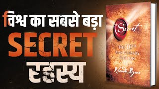 विश्व का सबसे बड़ा SECRET रहस्य  The Secret  Complete Audiobook Summary By Rhonda Byrne [upl. by Airb]