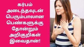 garba arikurigal  early pregnancy symptoms in tamil  pregnancy symptoms in tamil  karba ariguri [upl. by Shoshanna105]