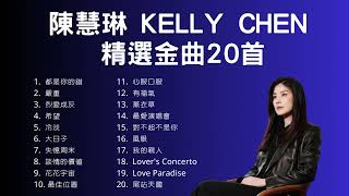 陳慧琳 Kelly Chen 精選金曲20首 [upl. by Anoy]