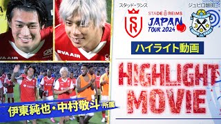 【独占配信  ハイライト】スタッド・ランス vs ジュビロ磐田  サッカー日本代表・中村敬斗、伊東純也出場 【スタッド・ランス ジャパン・ツアー2024】 [upl. by Annauqal]