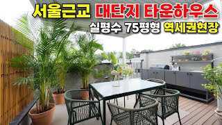 연예인도 선택한 서울근교 고양시 4층 타운하우스 다녀왔습니다 [upl. by Tabatha]