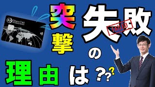 「ダイナースプレミアム」アンケートに答えたら営業が訪ねて来られた体験談 [upl. by Sumahs]