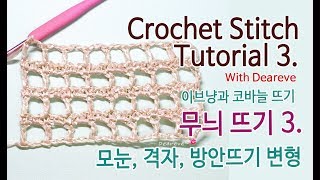 Crochet Stitch No3 방안 격자 모눈뜨기 코바늘가방 무늬뜨기 How to crochet NetMesh stitch [upl. by Debarath]