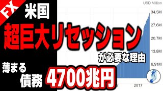 【米国株 インデ ドル円 原油価格】アメリカにとって超巨大リセッションが必要な理由／薄まる債務4700兆円｜最新の相場を分析 2024年9月26日 [upl. by Anayi]