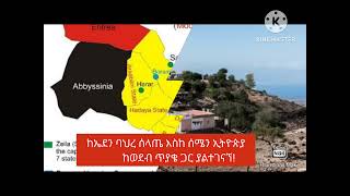 ETHIOPIA ከሰሜን ኢትዮጵያ እስከ ዘይላ  ይፋት ሱልጣኔት ቀዳሚ ክፍል [upl. by Nat573]