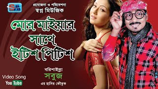 বরিশাইল্লা সবুজের হাসির কৌতুক  মোর মাইয়ার সাথে ইটিশ পিটিশ  Bangla Comedy  Shopno Music [upl. by Wallford]