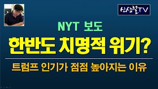 신상철TV  NYT보도 한반도 치명적 위기 [upl. by Sethrida]