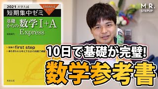 【数学】たった10日で基礎が完璧になる！｜短期集中ゼミ [upl. by Nilerual150]