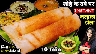 बिना दालचावल भिगोये 1ट्रिक से सारे डोसा परफेक्टबने Bangalore Style Masala Dosa ki Recipe amp Chutney [upl. by Veejar]